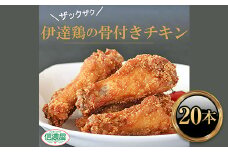 福島県 伊達市産 伊達鶏 骨付きチキン 特産品 20本 ブランド鶏 バーベキュー ホームパーティー クリスマス BBQ だてどり F20C-615