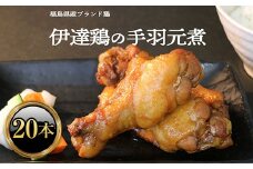 福島県 伊達市産 伊達鶏のほろほろ煮（手羽元煮）20本 煮込み料理 ブランド鶏 銘柄鶏 手羽元煮 惣菜 おつまみ グルメ 時短料理 ブランド鶏 F20C-616