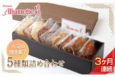 人気パティスリーの定期便 焼き菓子3ヶ月連続 F20C-612