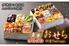 豪華 和洋折衷 おせち “伊達Terroage（テロワージュ）” 福島県 伊達市 二段重 冷蔵 お節 F20C-617