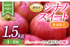 【数量限定】りんご 贈答用 シナノスイート1.5kg（4～8個） リンゴ 林檎 フルーツ 果物 F20C-623