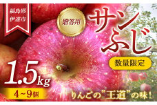 【数量限定】りんご 贈答用 サンふじ1.5kg（4～9個） リンゴ 林檎 フルーツ 果物 F20C-626