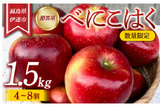 【数量限定】りんご 贈答用 べにこはく1.5kg（4～8個） リンゴ 林檎 フルーツ 果物 F20C-627