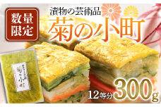 【数量限定】漬物の芸術品 菊の小町 300g 福島県 伊達市 漬け物 つけもの 野菜 お茶うけ 手作り F20C-631