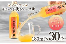 プレミアムあかつき桃ジュース30本（180ml） 伊達市 福島県 果汁 100％ 桃ジュース 桃 もも モモ ジュース F20C-648