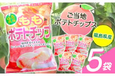 【ご当地ポテトチップス】福島県産ももポテトチップス5袋 桃 モモ ポテチ お菓子 おやつ 福島県 伊達市 F20C-647