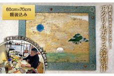 寄附者と作るオリジナルアート アクリルガラス絵制作 （木製額装込み） YOICHI-RON アート 絵画 作品 F20C-666