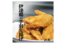 福島県 伊達市産 伊達鶏の手羽先揚げ20本（5本入り×4パック） 手羽先 揚げ 銘柄鶏 鶏肉 とり肉 お肉 チキン だてどりF20C-674