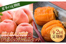 夏冬の定期便 福島県産 桃とあんぽ柿の伊達市の特産品セット あかつき 約2kg あんぽ柿 700g 全2回 7月下旬～8月中旬から順次発送 定期便 伊達の桃 桃 もも モモ 柿 かき カキ 果物 くだもの フルーツ 国産 名産 食品 F21C-024