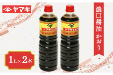 濃口醤油 かおり 1L 2本セット しょうゆ 国産 本格火入れ醤油 F20C-684