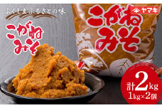 ふくしま ふるさとの味 こがねみそ 2kgセット 国産大豆 米麹 天然醸造 味噌汁 田舎味噌 F20C-683