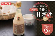 鍋造りの昔懐かしい伊達の手作り甘ざけ300ml 6本入 糀 無添加 あまざけ 甘酒 F20C-685