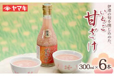 伊達の旬を閉じ込めた手作りいちご甘酒 300ml 6本入 イチゴ 苺 甘さけ あまさけ F20C-686