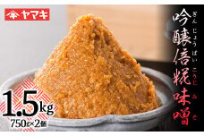 吟醸倍糀味噌 1.5kg 赤味噌 赤みそ みそ 味噌汁 糀 天然醸造 国産大豆 F20C-687