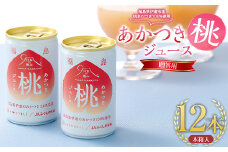 【日本の極み】贈答用あかつき桃ジュース12本 木箱入 果汁100％ モモ もも F20C-695
