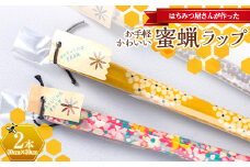 はちみつ屋さんが作ったお手軽かわいい蜜蝋ラップ2本 ふるさと納税 F20C-702