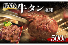 厚切り牛タン塩味 500g 焼肉 キャンプ アウトドア BBQ 塩牛タン 味付け肉 F20C-679