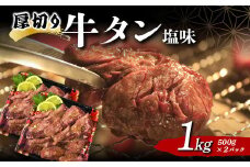 厚切り牛タン塩味 1.0kg 焼肉 キャンプ アウトドア BBQ 塩牛タン 味付け肉 F20C-680