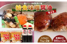 懐かしい学校給食の味「給食味噌醤油セット」 みそ 味噌 しょうゆ 醬油 調味料 F20C-700