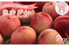 福島県産 まどか 2kg 2025年8月上旬～2025年8月中旬発送 2025年出荷分 先行予約 予約 大玉 固め 伊達の桃 桃 もも モモ 果物 くだもの フルーツ 国産 食品 F20C-731