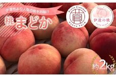【2026年出荷分先行予約】福島県産 まどか 約2kg (5～7玉) 菅野農園FruitsProvider 大玉 固め 伊達の桃 桃 フルーツ 果物 もも モモ momo F20C-731