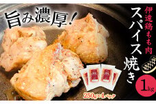 福島県 伊達市産 伊達鶏もも肉スパイス焼き 1kg（250g×4） ブランド鶏 簡単調理 時短料理 ブランド鶏 銘柄鶏 惣菜 おつまみ グルメ 食べきりサイズ 一口サイズ だてどり  F20C-726