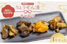 福島の名産漬物 りょうぜん漬 「りょうぜん 幸せ結び」 F20C-743