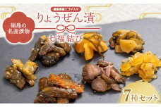 福島の名産漬物 りょうぜん漬 「りょうぜん 七福結び」 F20C-744