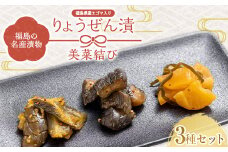 福島の名産漬物 りょうぜん漬 「りょうぜん 美菜（みな）結び」 F20C-745