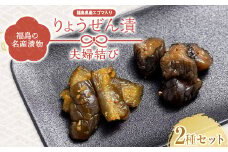 福島の名産漬物 りょうぜん漬 「夫婦（めおと）結び」 F20C-747
