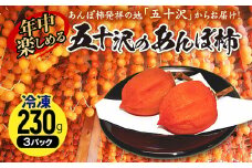 年中楽しめるあんぽ柿230g×3パック（冷凍） F20C-736