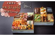 豪華洋風お節　“伊達Terroage” F20C-763