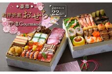 豪華和洋折衷お節　“伊達Gourmand” F20C-761