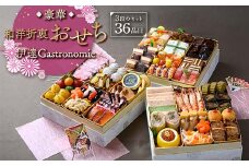豪華和洋折衷お節　“伊達Gastronomie” F20C-762