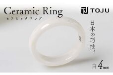 光沢のある美しさ 日本の巧技「TOJU」 セラミックリング 4mm（白） F20C-769