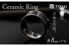 光沢のある美しさ 日本の巧技「TOJU」 セラミックリング 8mm くびれ（黒） F20C-774