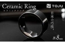 光沢のある美しさ 日本の巧技「TOJU」 セラミックリング 8mm（黒） F20C-772