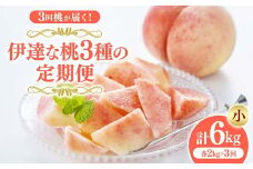 福島の桃 3回桃が届く！伊達な桃3種の定期便（小） 果物 先行予約 フルーツ 桃 モモ もも 福島県 伊達市 先行予約 フルーツ 果物 もも モモ momo F20C-788