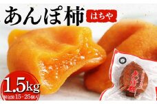 厳選 個包装 あんぽ柿(はちや)1,500g F20C-824