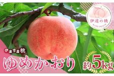 【2026年出荷分先行予約】福島県産 ゆめかおり 約5kg (8～18玉) サトー農園 新品種 超大玉 大玉 固め 伊達の桃 桃 フルーツ 果物 もも モモ momo F20C-838