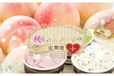桃とジェラートの定期便（小） 福島の桃 果物 先行予約 フルーツ 桃 モモ もも ジェラート ジャージー牛 福島県 伊達市 もも モモ momo F20C-801