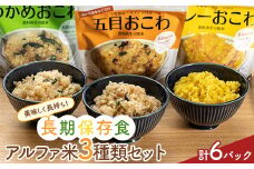 美味しく長持ち！長期保存食アルファ米３種類セット６パック入り F20C-842