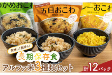美味しく長持ち！長期保存食アルファ米３種類セット１２パック入り F20C-844