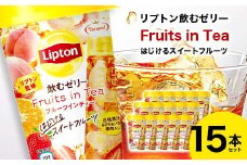 リプトン飲むゼリー Fruits in Tea はじけるスイートフルーツ 15本セット F20C-845