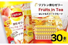 リプトン飲むゼリー Fruits in Tea はじけるスイートフルーツ 30本セット F20C-846