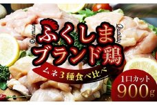 福島ブランド鶏3種食べ比べ ムネ肉1口サイズカット 900g(各種300g） F20C-856