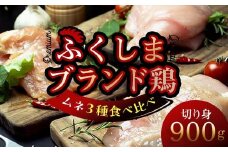 福島ブランド鶏3種食べ比べ ムネ肉 切り身 900g(各種300g） F20C-855