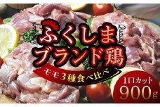福島ブランド鶏3種食べ比べ モモ肉1口サイズカット 900g(各種300g） F20C-857