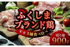 福島ブランド鶏3種食べ比べ モモ肉 切り身 900g(各種300g） F20C-858