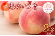 福島の桃 あかつき 2kg（5～9玉） 【あかい果樹園】 2025年出荷分 先行予約 フルーツ 果物 もも モモ momo F20C-905